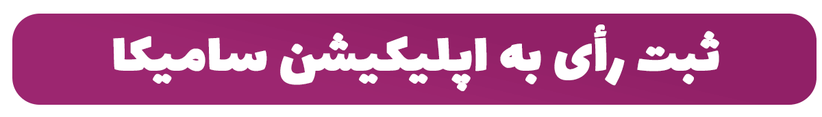 ثبت رأی به اپلیکیشن سامیکا