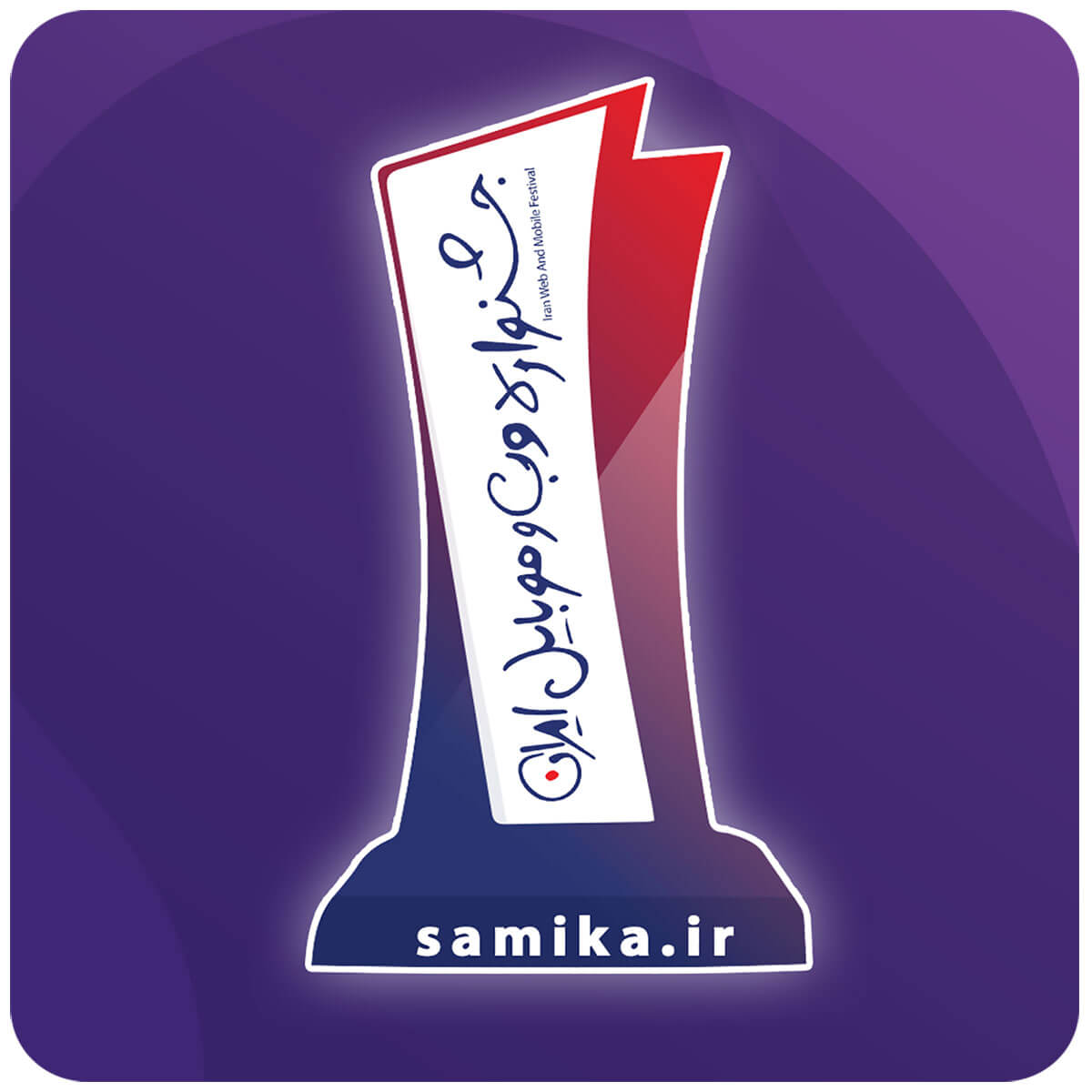 سامیکا در جشنواره وب و موبایل ایران