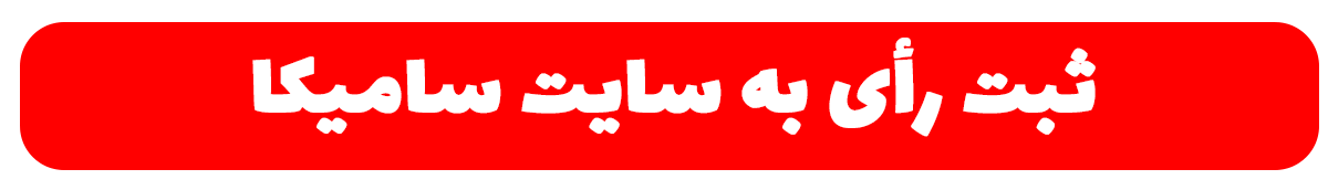 ثبت رأی به سایت سامیکا