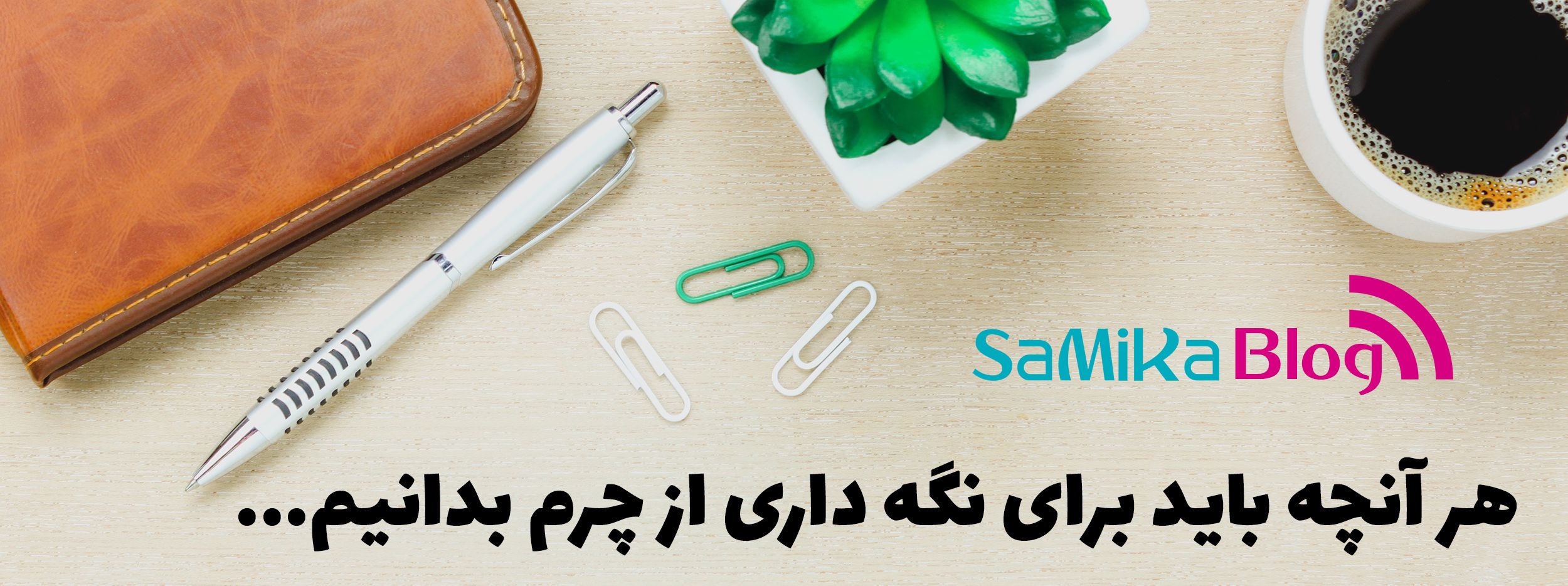 هر آنچه باید برای نگه داری از چرم بدانیم