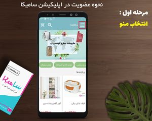 نحوه عضویت در اپلیکیشن سامیکا