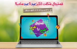 فستیوال فروش عید تا عید سامیکا