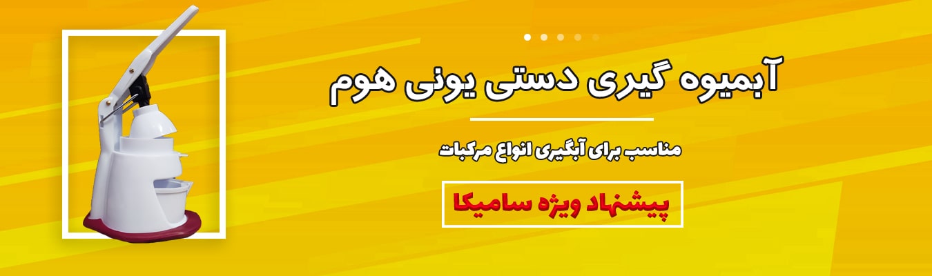 آبمیوه گیری دستی یونی هوم